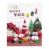 我的手作聖誕節