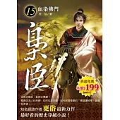 梟臣 15 血染佛門