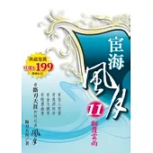 宦海風月 11 翻覆雲雨