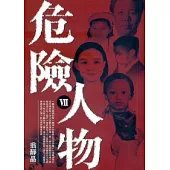 危險人物 Ⅶ