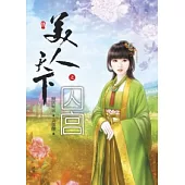 美人天下之囚宮(四)(完)