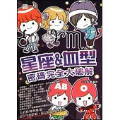 星座&血型密碼完全大破解