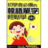 初學者必備的韓語單字輕鬆學(50k)