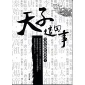 天子這回事：皇帝是個什麼東西?