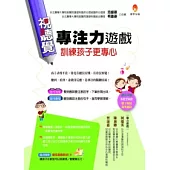 視聽覺專注力遊戲訓練孩子更專心(附遊戲光碟)