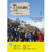 擁抱吉力馬札羅的天空：愛、關懷與冒險