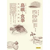 島嶼.食事：金門人金門菜