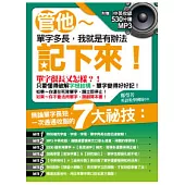 管他單字多長，我就是有辦法記下來!(附中英收錄530分鐘MP3)
