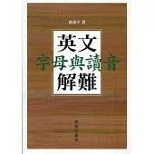英文字母與讀音解難