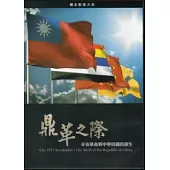 鼎革之際：辛亥革命與中華民國的誕生DVD