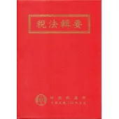 稅法輯要-一百年版(軟精裝)