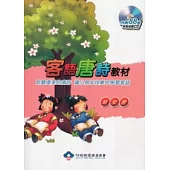 客家唐詩教材-詔安腔(附光碟)