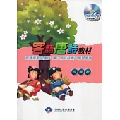 客語唐詩教材-四縣腔(附光碟)