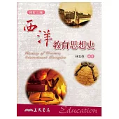西洋教育思想史