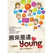 原來是這Young：青少年牧養故事