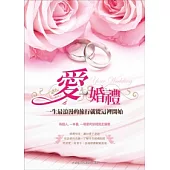 愛.婚禮：一生最浪漫的旅行就從這裡開始