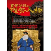 皇帝背後的權勢人物