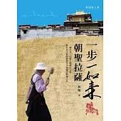 一步一如來 朝聖拉薩