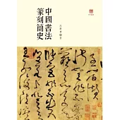 中國書法篆刻簡史