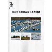 南布袋濕地改善復育調查規劃(一套兩冊不分售)
