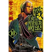 戰國 天正記 10