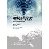 聖境預言書：邁向生命新境界的起點(2版1刷)