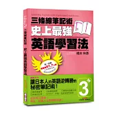 三條線筆記術：史上最強英語學習法(※貼心附贈 精美獨家版三條線筆記本)