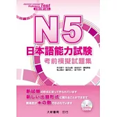 N5日本語能力試驗：考前模擬試題集(附CD1片)