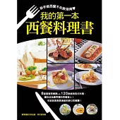 我的第1本西餐料理書：新手做西餐的不敗指南