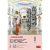 在維也納，慢慢教孩子：一位媽媽的德式教育觀察