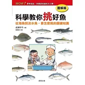 科學教你挑好魚【圖解版】