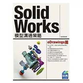 SolidWorks 模型溝通策略 eDrawings篇