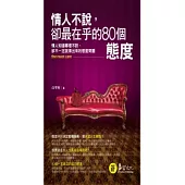 情人不說,卻最在乎的80個態度(口袋書)