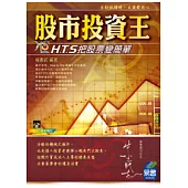 股市投資王：H.T.S快易點把股票變簡單(附VCD範例)