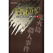金田一少年之事件簿 4 鬼火島殺人事件