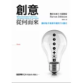 創意從何而來：讓好點子源源不絕的7大模式