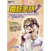 電話美語Hold的住(1書1MP3，精選24個商務情境，收錄600實用句型)