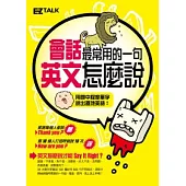 會話最常用的一句，英文怎麼說?(1書1MP3)