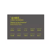 返本歸真：台灣當代抽象繪畫展