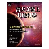 當天文遇上其他科學