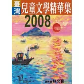 2008年臺灣兒童文學精華集