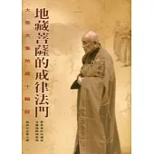 地藏菩薩的戒律法門