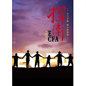 捍衛ECFA：今天不做明天會後悔