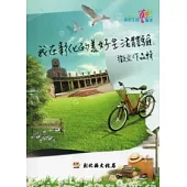 彰化生活藝術季2011：我在彰化的美好生活體驗徵文作品輯