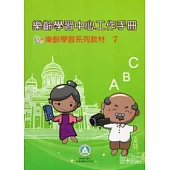 樂齡學習中心工作手冊：樂齡學習系列教材7