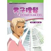 男子理髮丙級技術士技能檢定學術科
