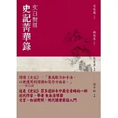 史記菁華錄