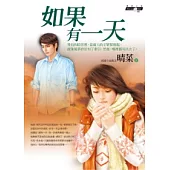 如果有一天
