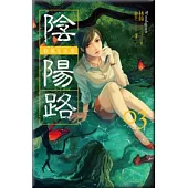 陰陽路 卷三