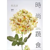 時尚蔬食